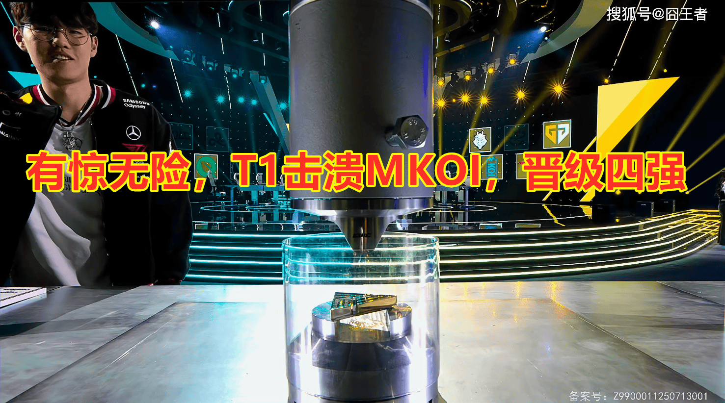电竞世界杯：有惊无险，T1三局击败MKOI，晋级四强！