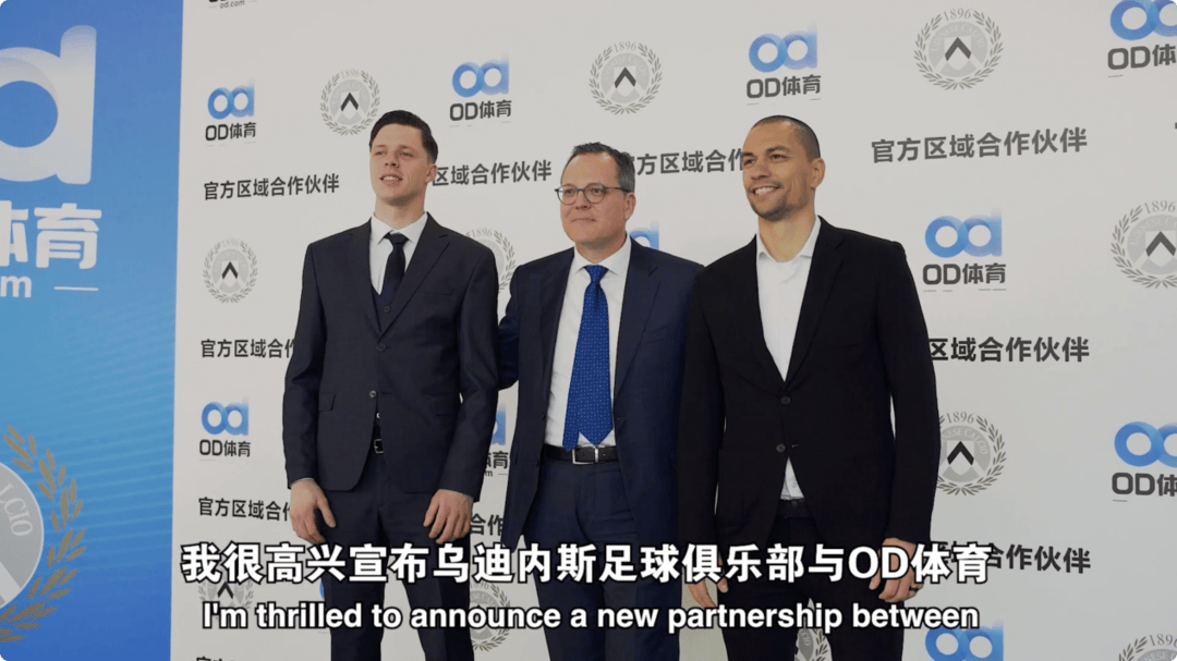 破壁同行,OD体育与乌迪内斯俱乐部共塑未来
