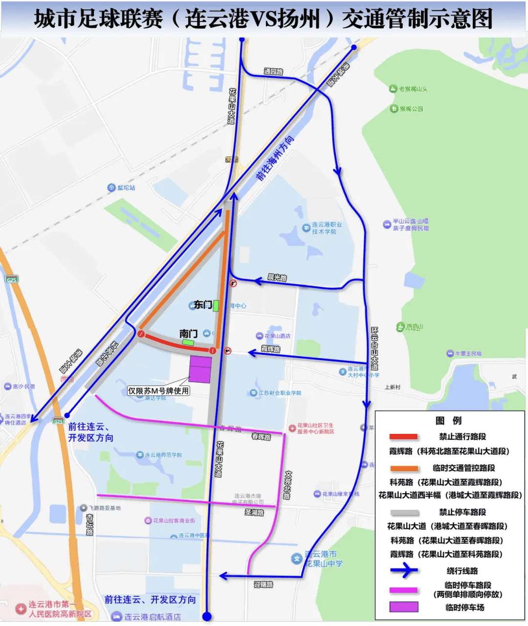 本周日“苏超”（连云港VS扬州），临时交通管制