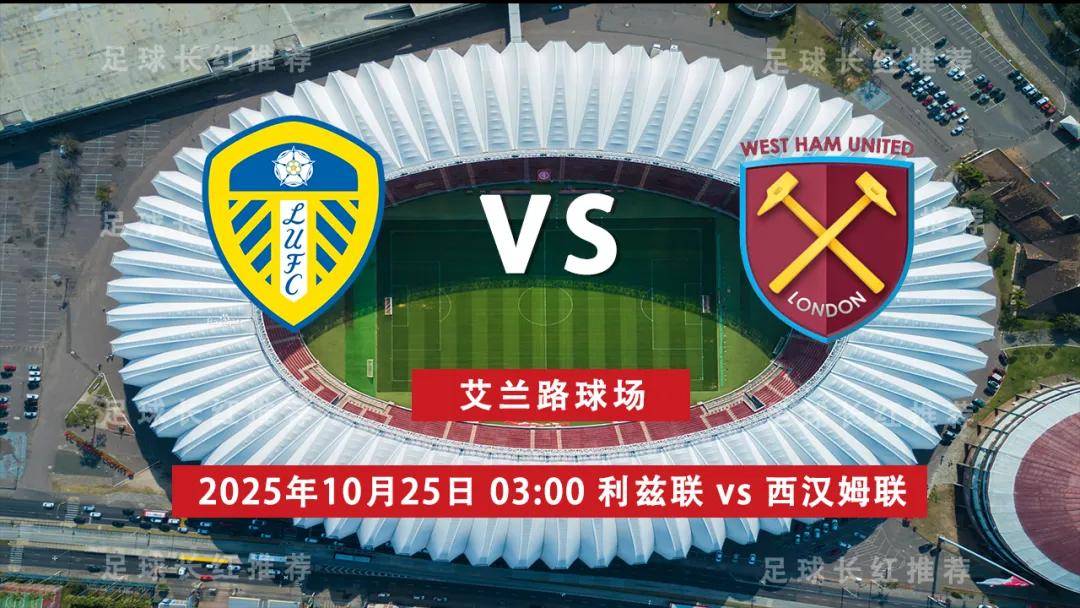 连胜出击 英超 10月25日 利兹联 vs 西汉姆联
