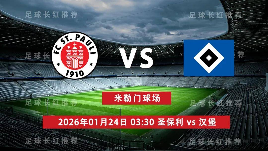 德甲 01月24日 圣保利 vs 汉堡
